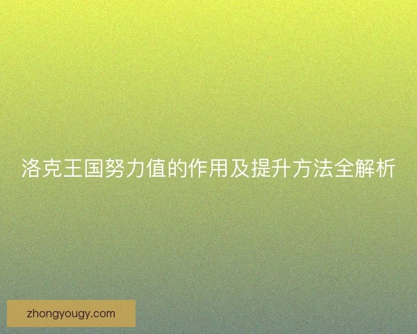 洛克王国努力值的作用及提升方法全解析