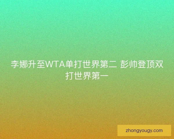 李娜升至WTA单打世界第二 彭帅登顶双打世界第一