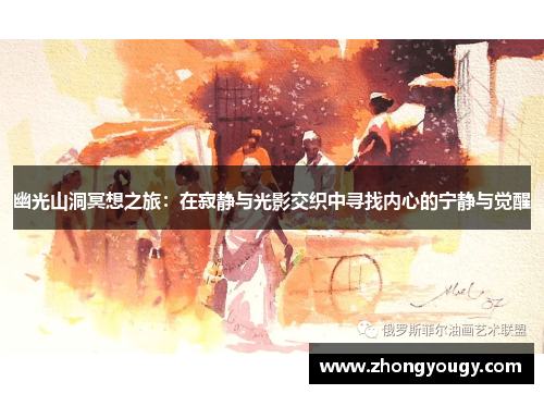 幽光山洞冥想之旅：在寂静与光影交织中寻找内心的宁静与觉醒