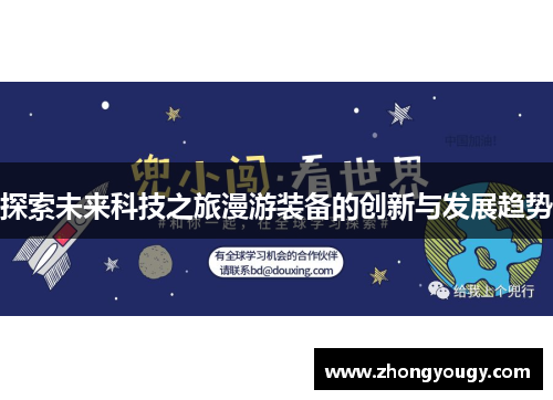 探索未来科技之旅漫游装备的创新与发展趋势