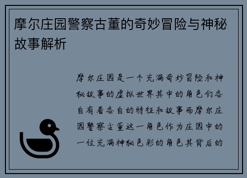 摩尔庄园警察古董的奇妙冒险与神秘故事解析