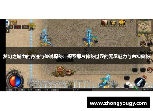 梦幻之城中的奇迹与传说探秘：探索那片神秘世界的无尽魅力与未知奥秘