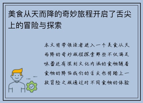 美食从天而降的奇妙旅程开启了舌尖上的冒险与探索