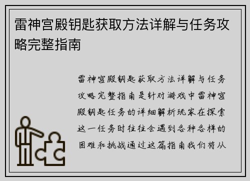 雷神宫殿钥匙获取方法详解与任务攻略完整指南