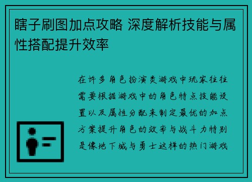 瞎子刷图加点攻略 深度解析技能与属性搭配提升效率