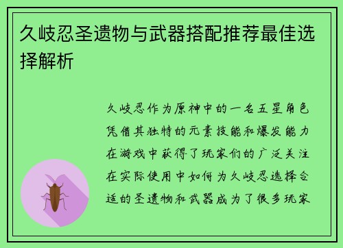 久岐忍圣遗物与武器搭配推荐最佳选择解析
