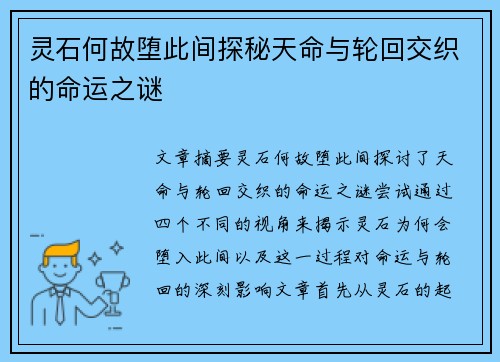 灵石何故堕此间探秘天命与轮回交织的命运之谜